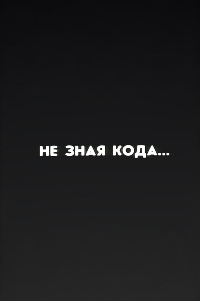 Ну погоди! Не зная кода...