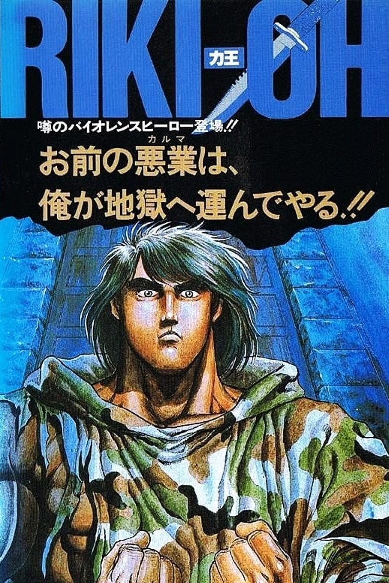 力王OVA1:等括地狱