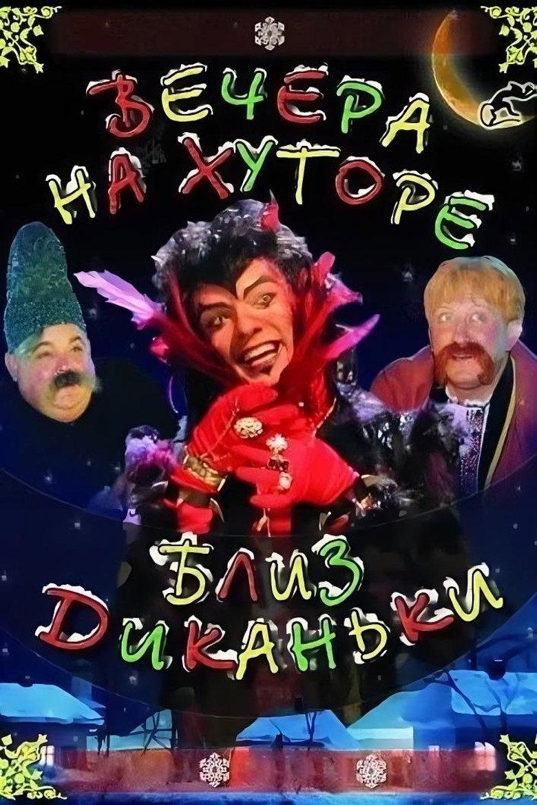 Вечера на хуторе близ Диканьки