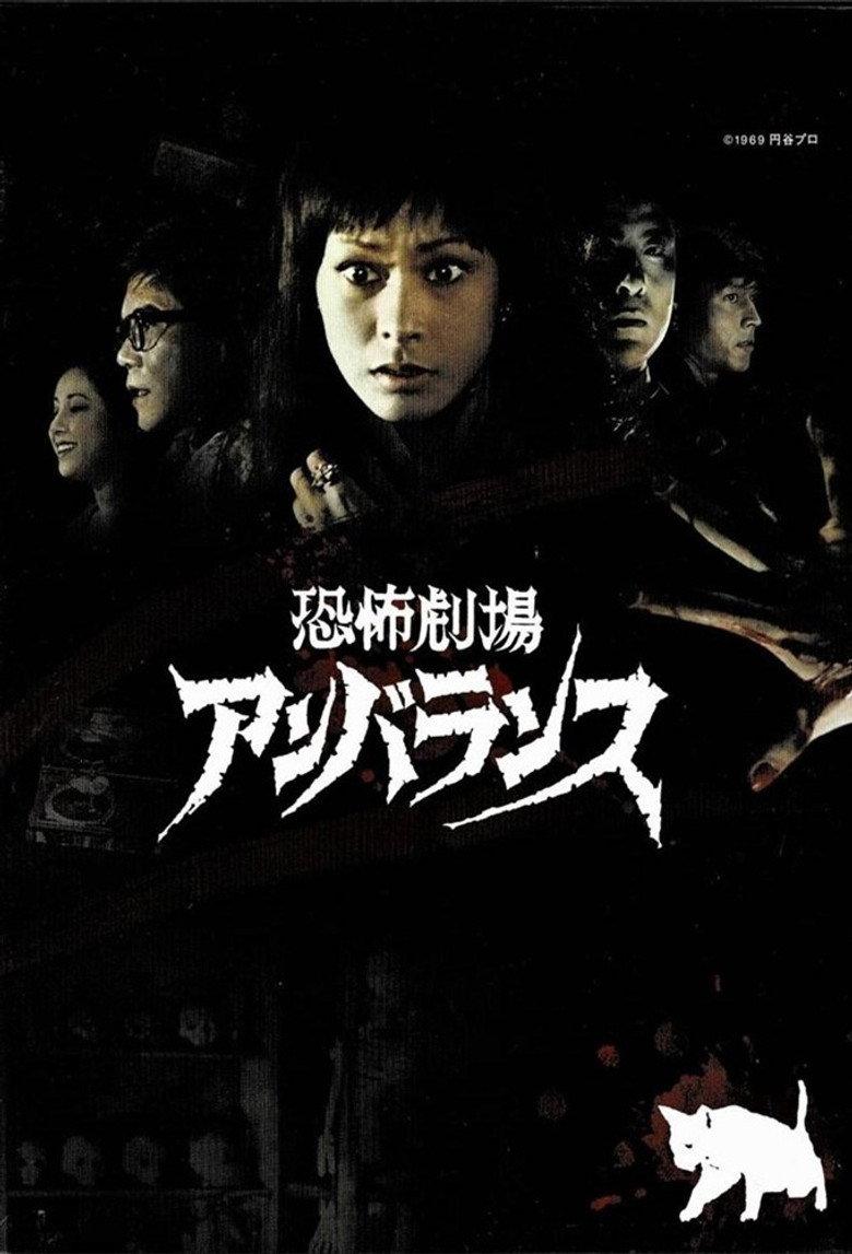 不平衡恐怖剧场