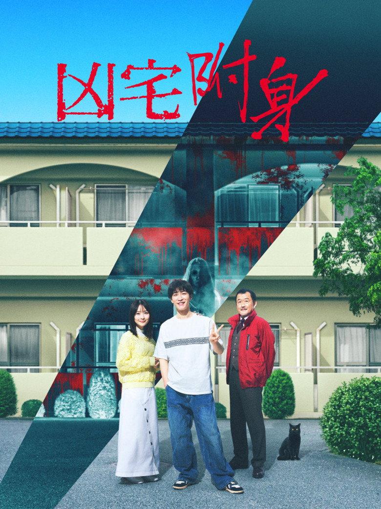 凶宅怪谈2:可怕的户型