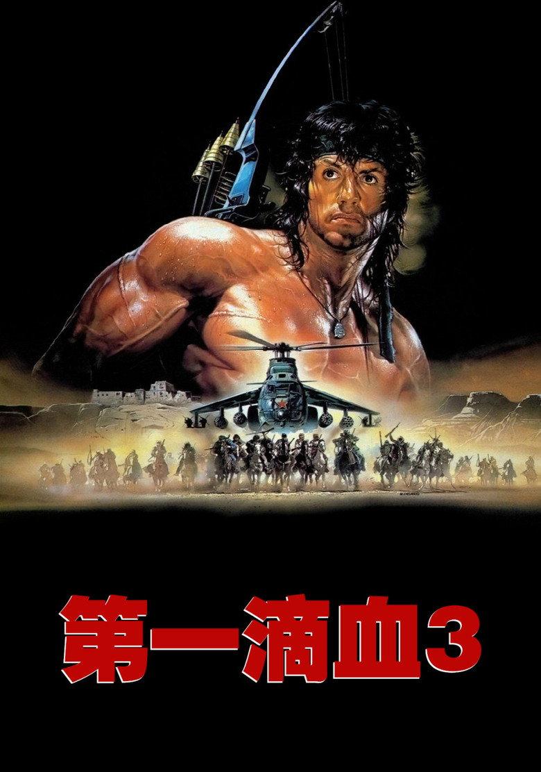第一滴血3