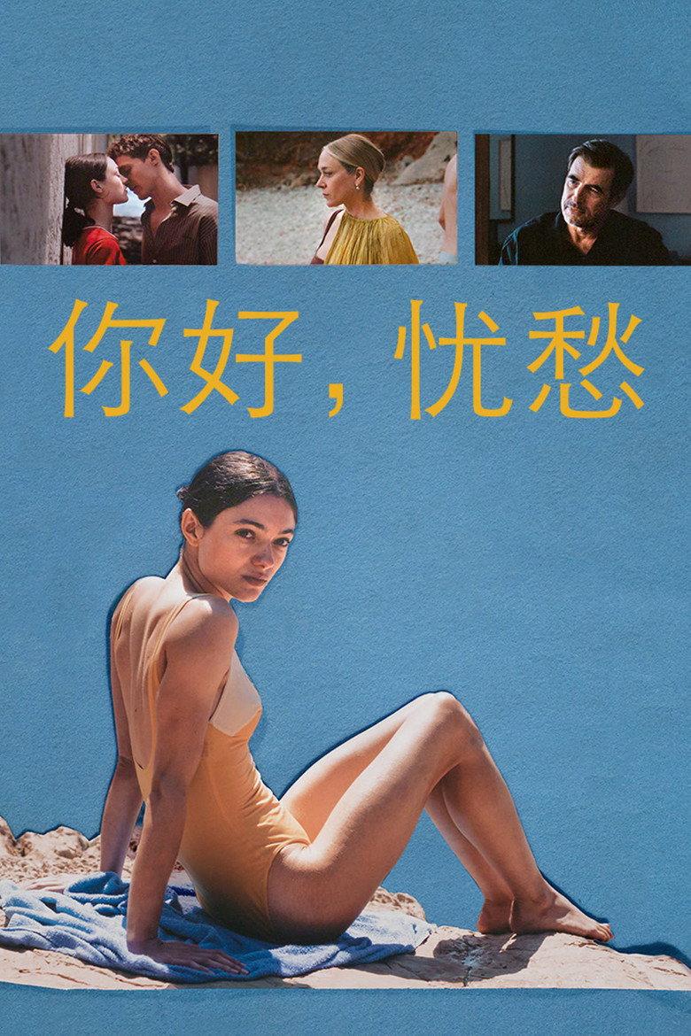你好,忧愁