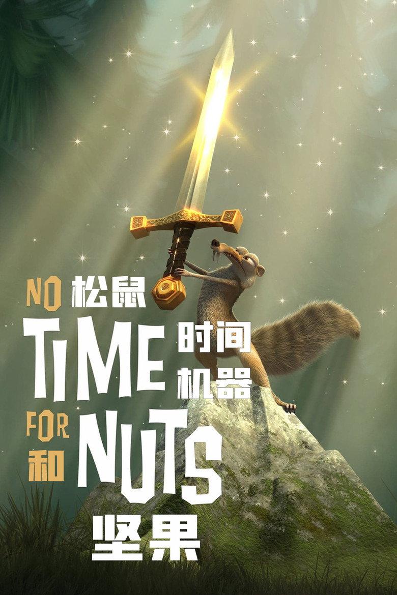 松鼠,坚果和时间机器