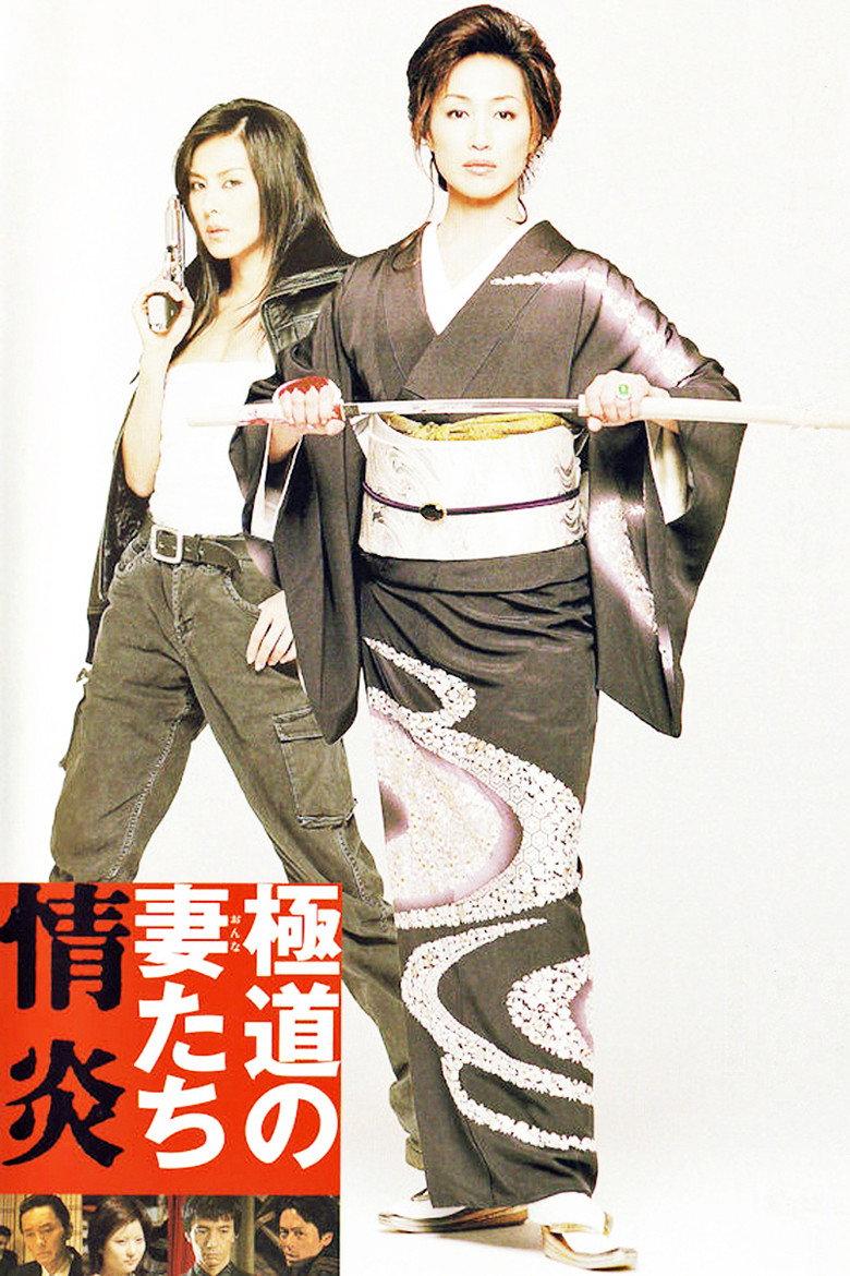 极道之妻:情炎
