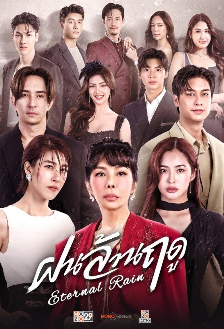 ฝนล้านฤดู
