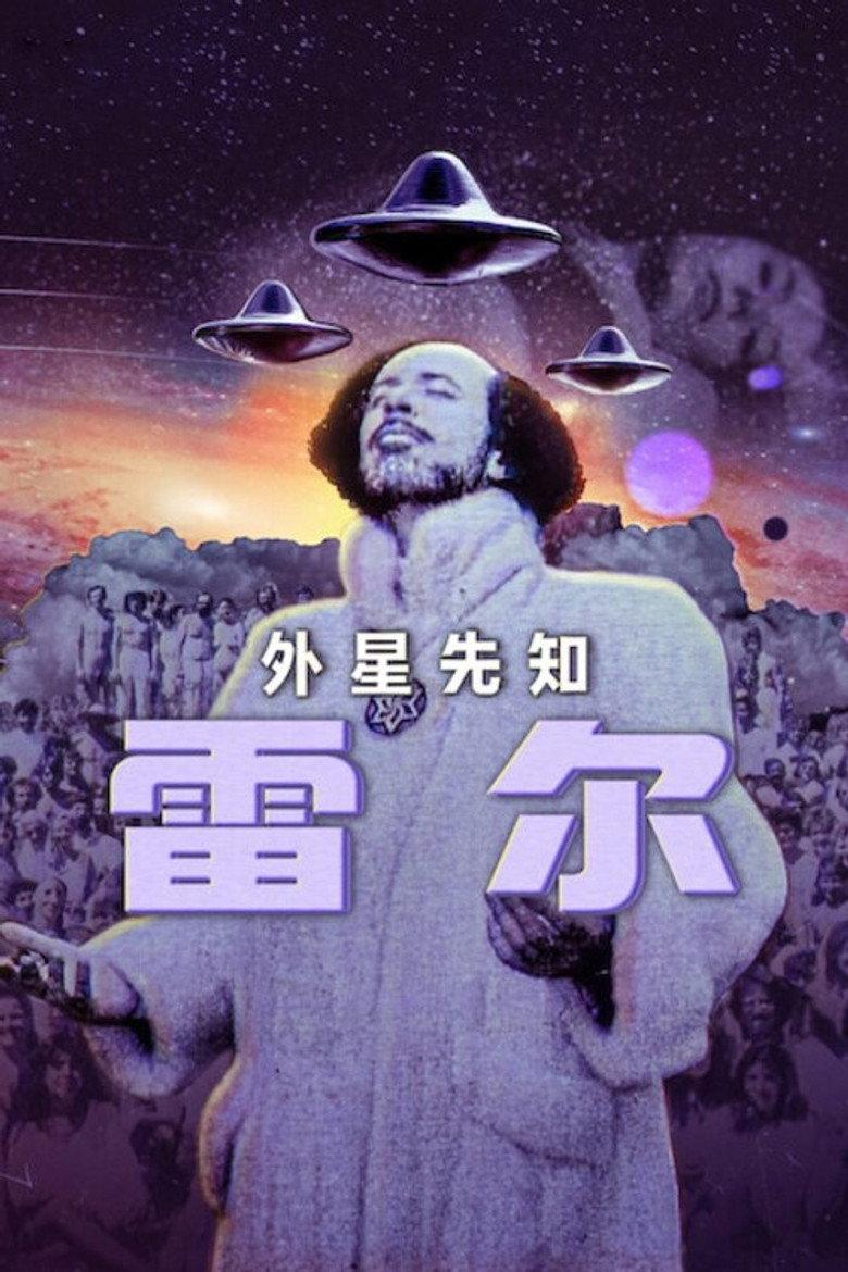 外星先知雷尔