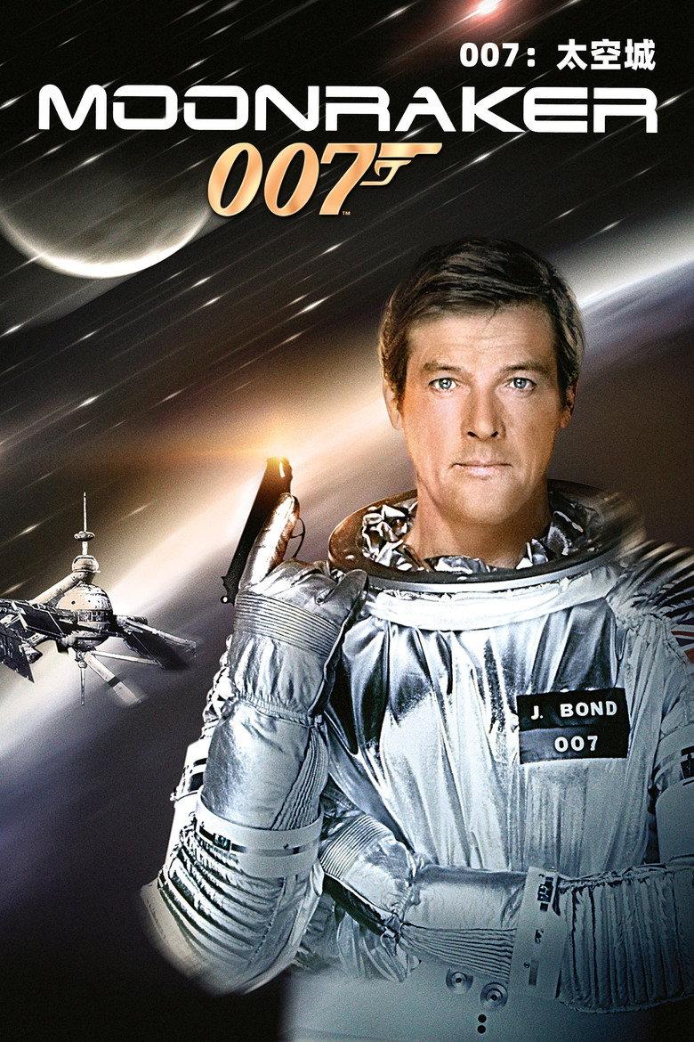 007:太空城