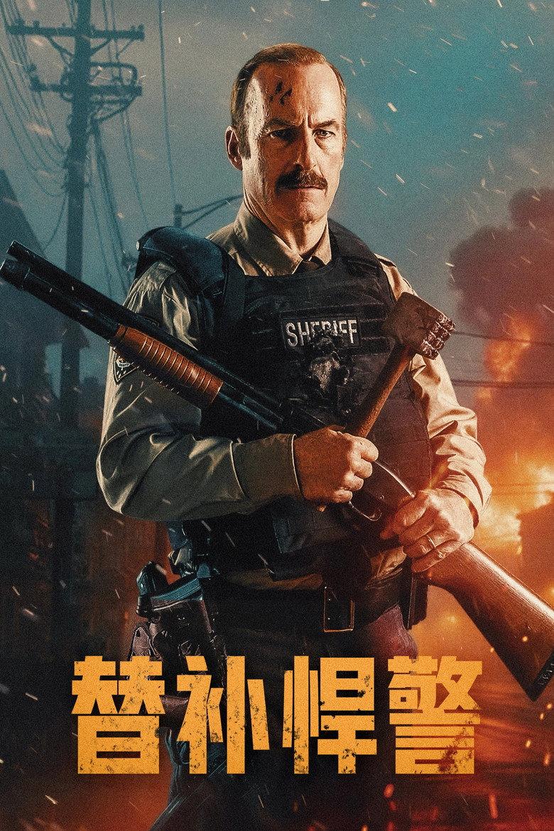 替补悍警