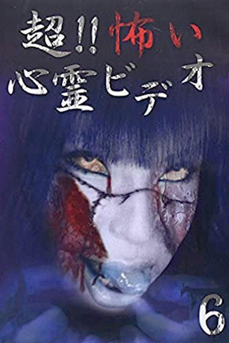 超!!怖い心霊ビデオ 6