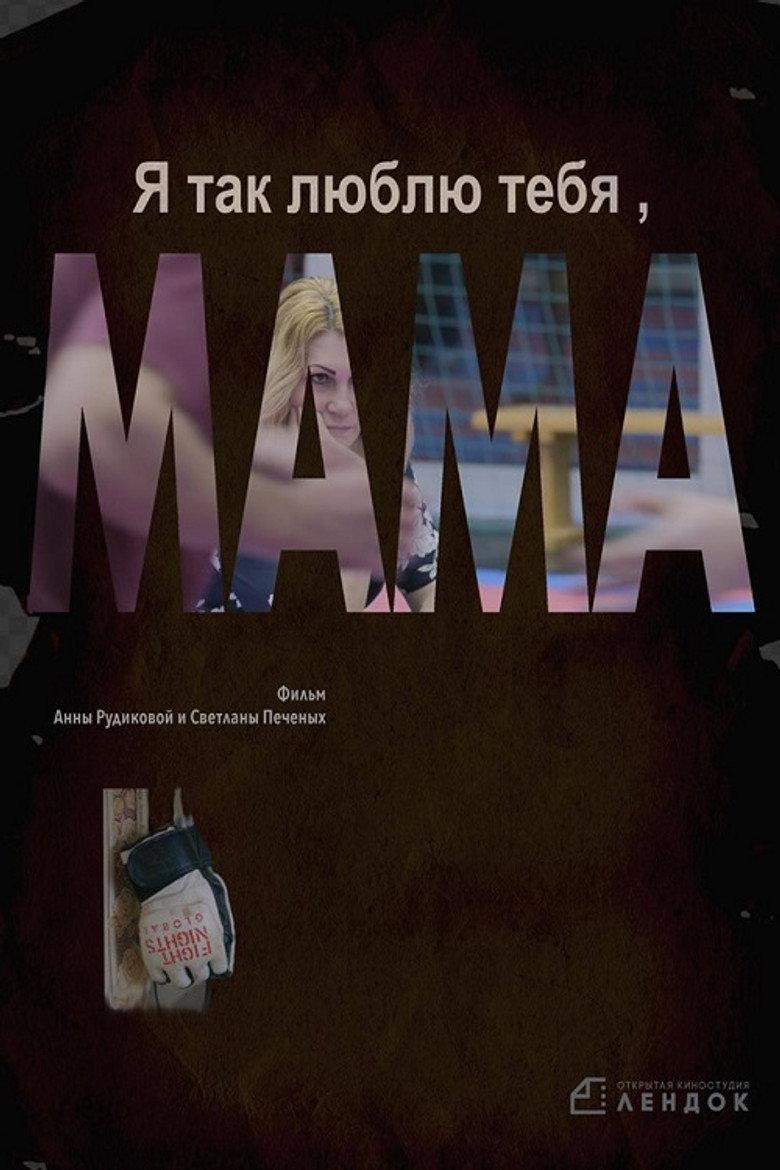Я так люблю тебя, мама