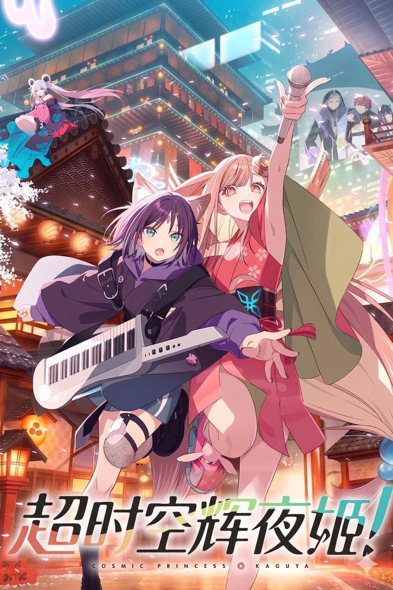 超时空辉夜姬!