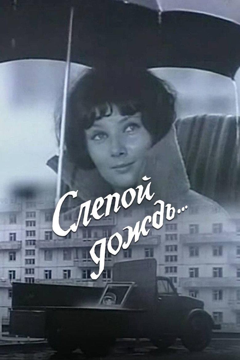 Слепой дождь