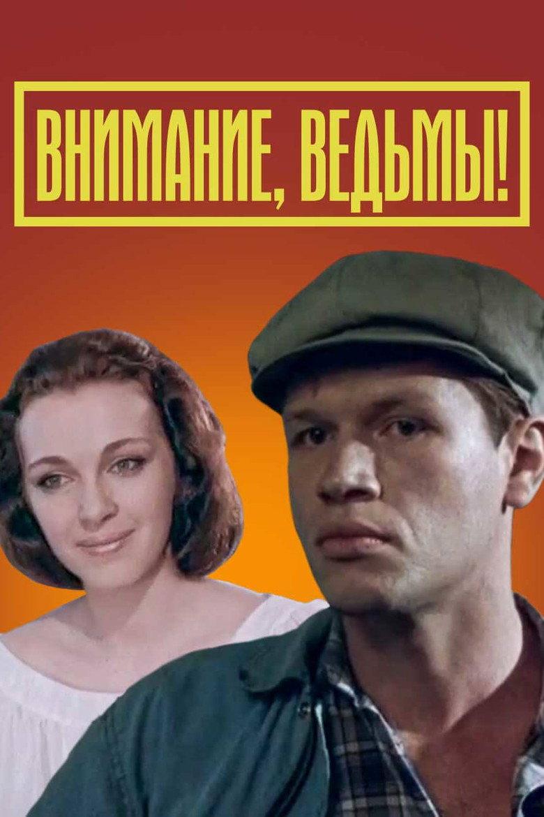 Внимание: ведьмы!