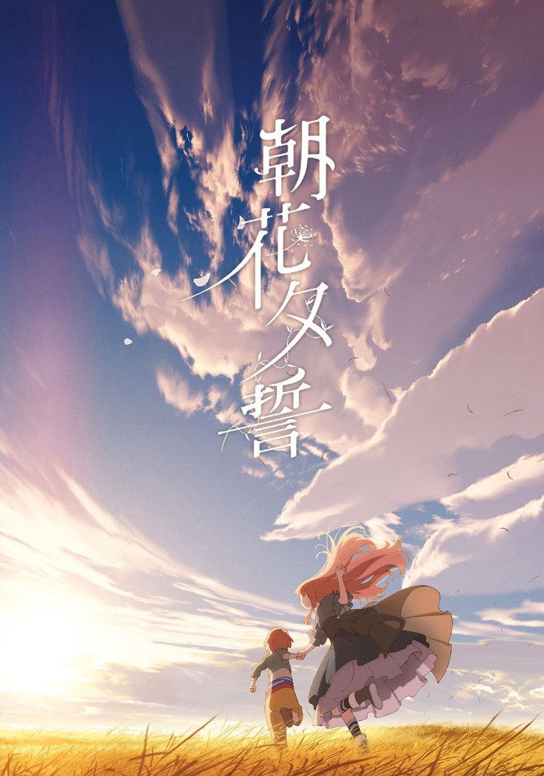 朝花夕誓:于离别之朝束起约定之花