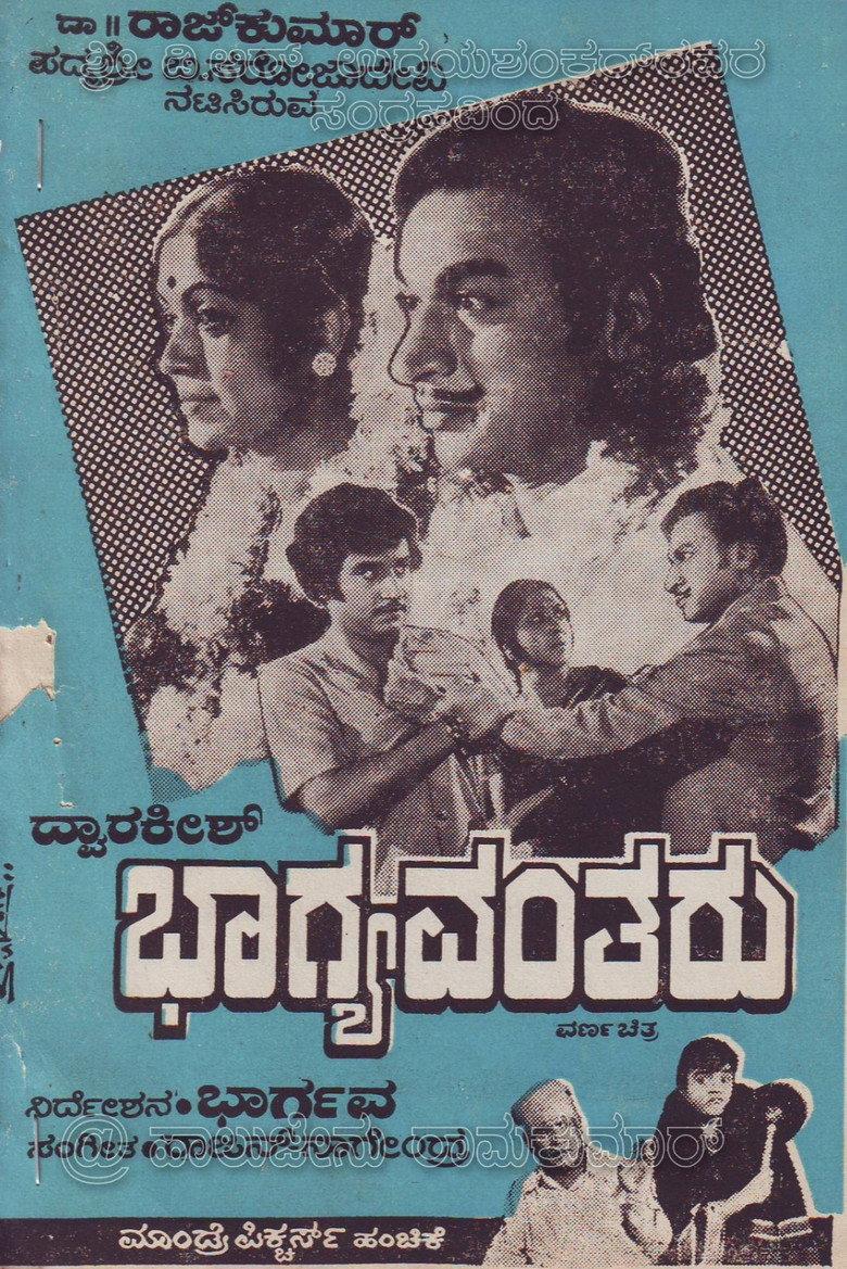 ಭಾಗ್ಯವಂತರು