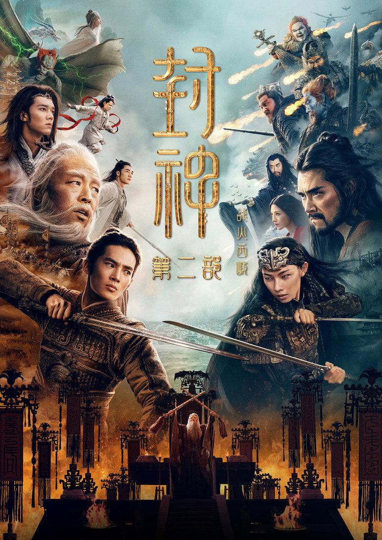 封神第二部:战火西岐