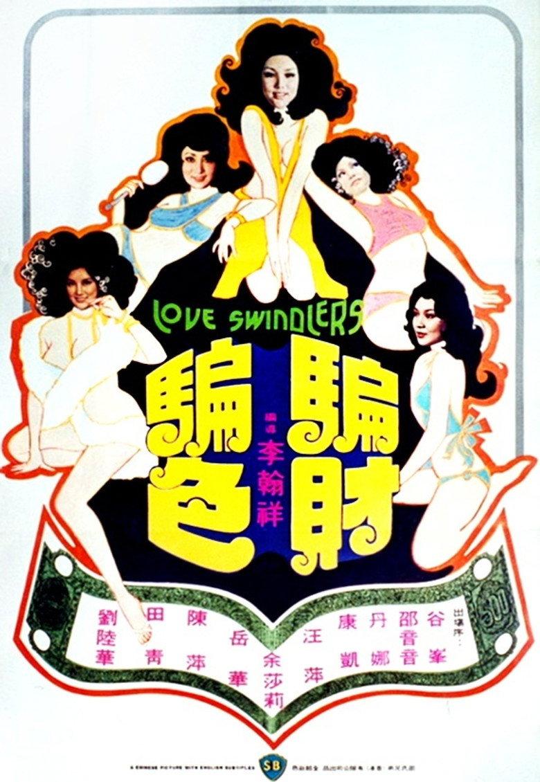 骗财骗色
