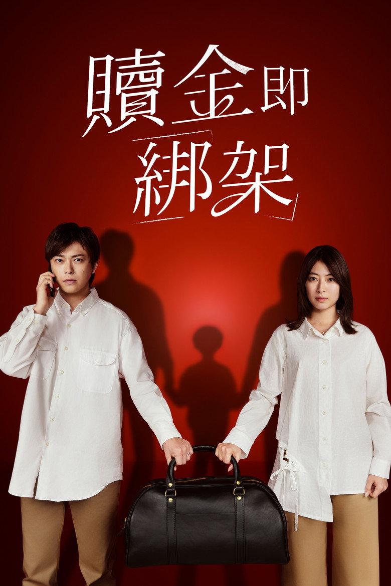 赎金即绑架