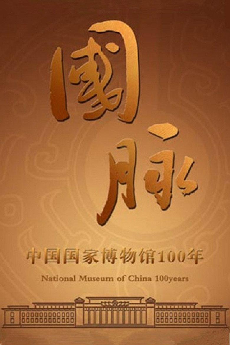 国脉:中国国家博物馆100年