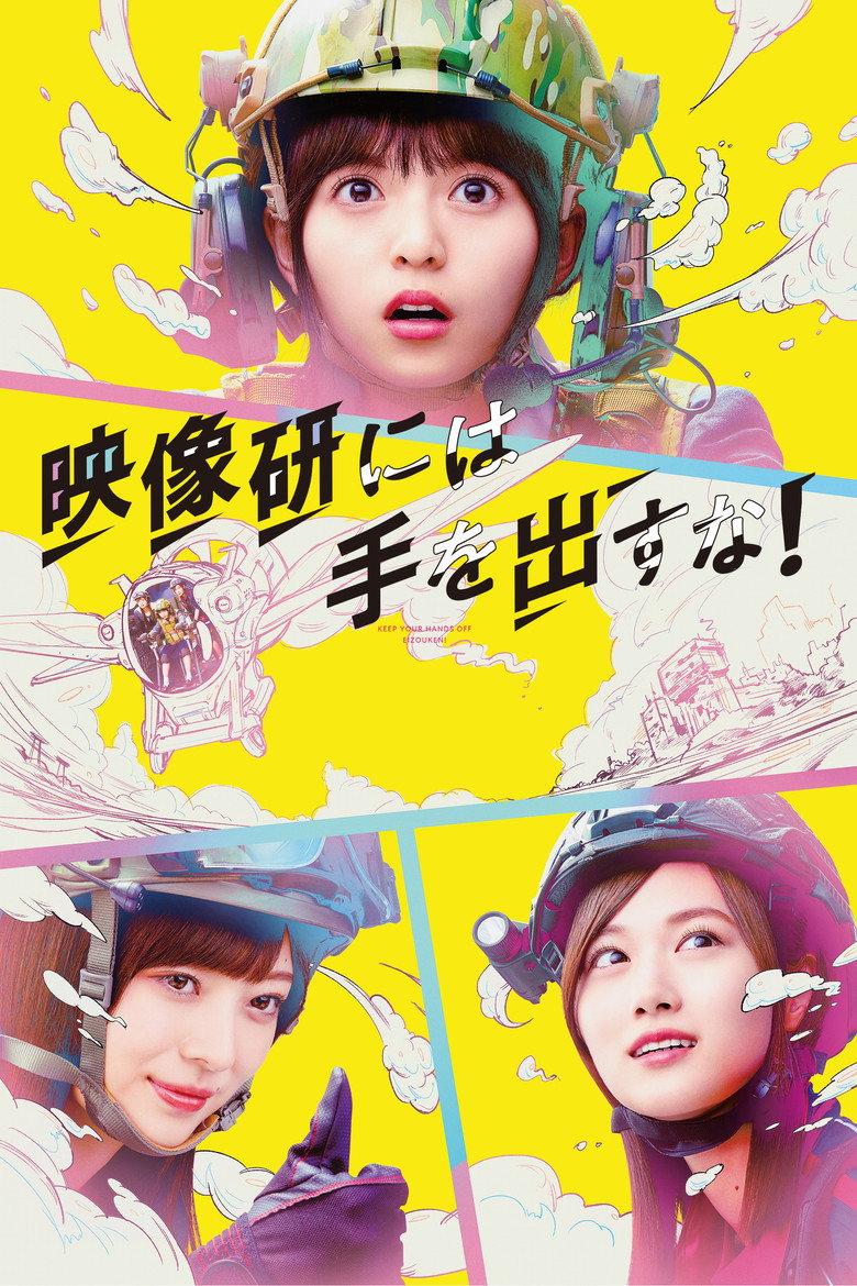 别对映像研出手!