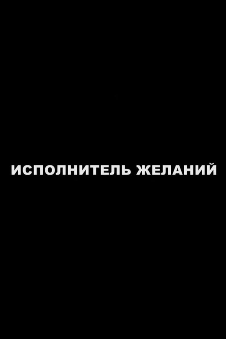 Исполнитель желаний