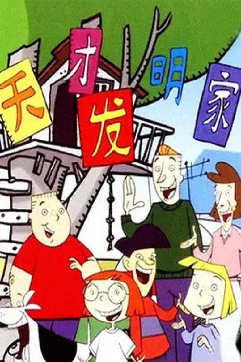 天才发明家