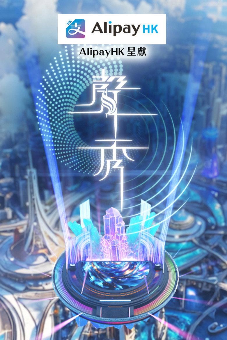 声秀