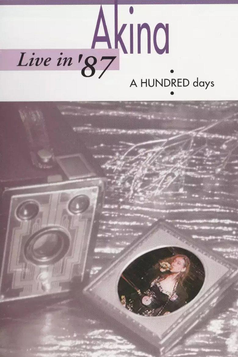 中森明菜 1987年《A HUNDRED Days》演唱会