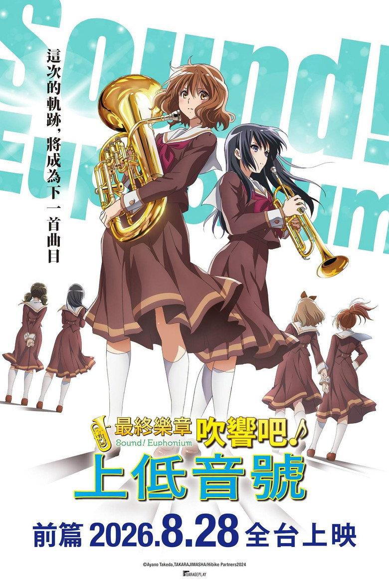 最終楽章 響け!ユーフォニアム 前編