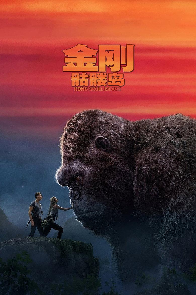 金刚:骷髅岛