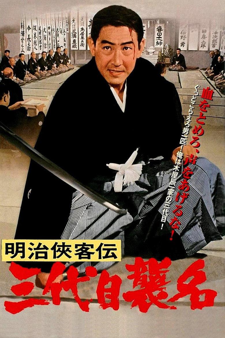 明治侠客传:第三代袭名