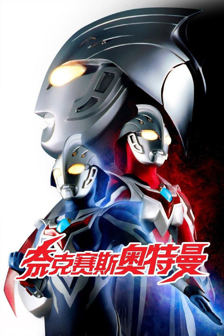 奈克瑟斯奥特曼