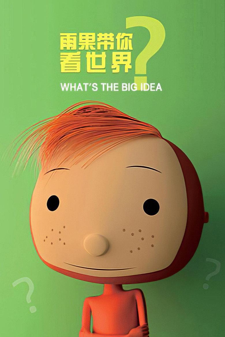 雨果带你看世界