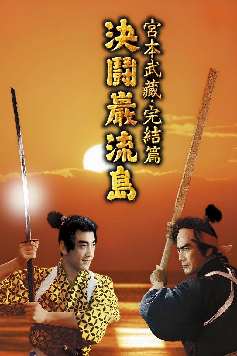 宫本武藏 完结篇:决斗岩流岛