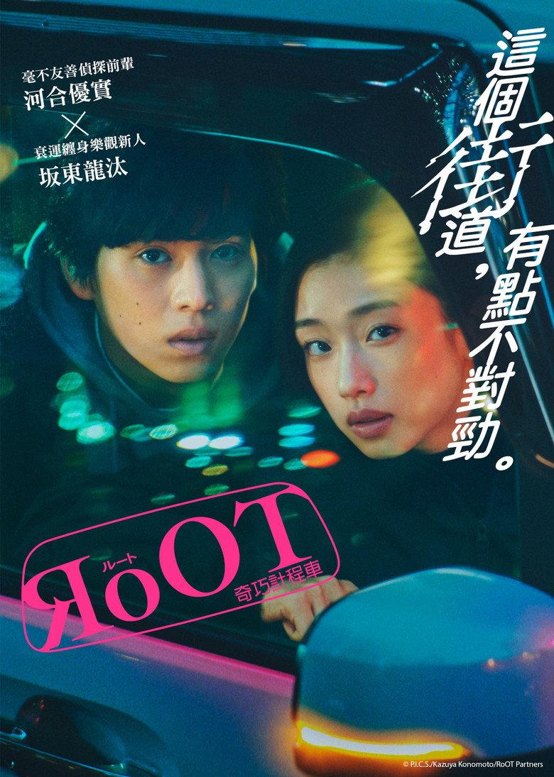 根源 / 奇巧计程车的路线