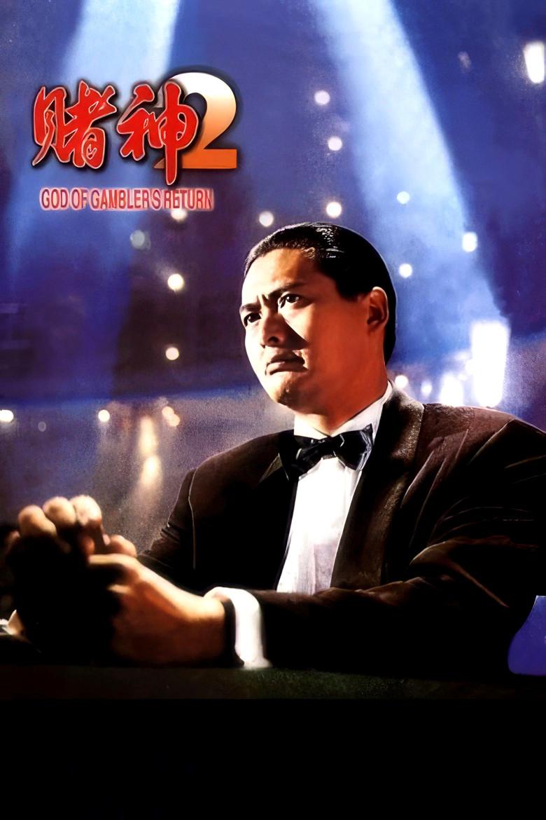 赌神2