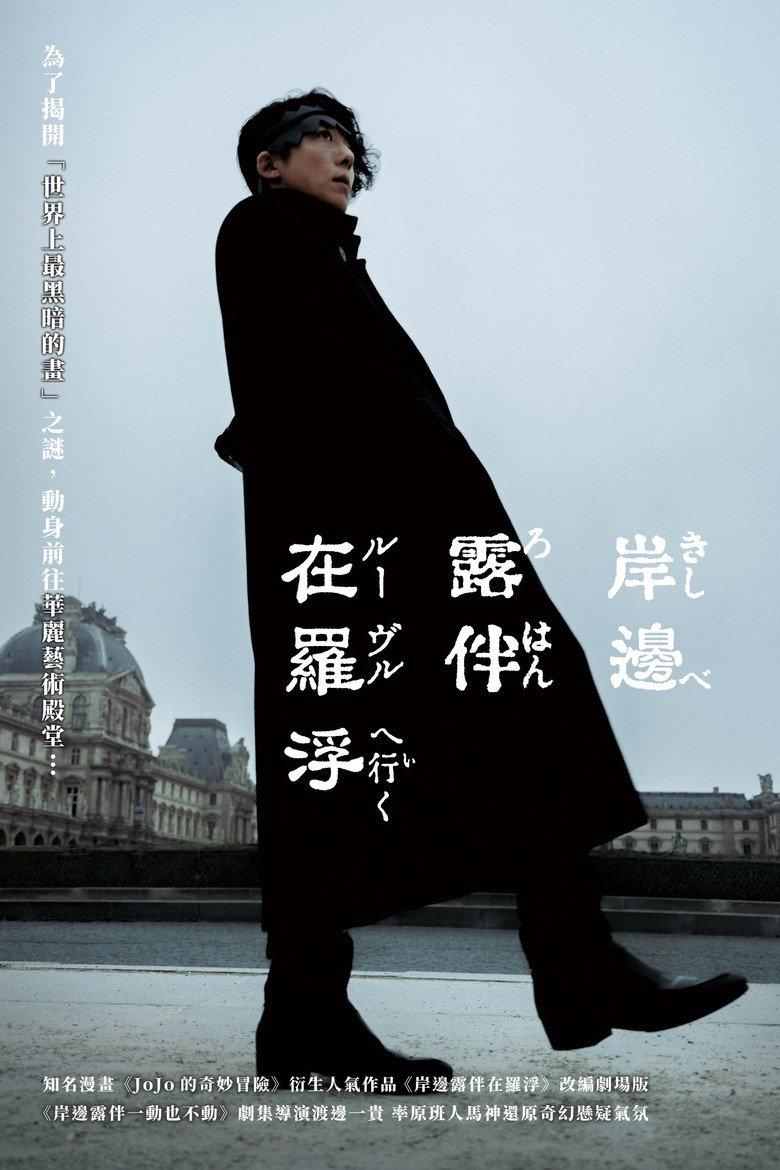 岸边露伴 卢浮宫之行