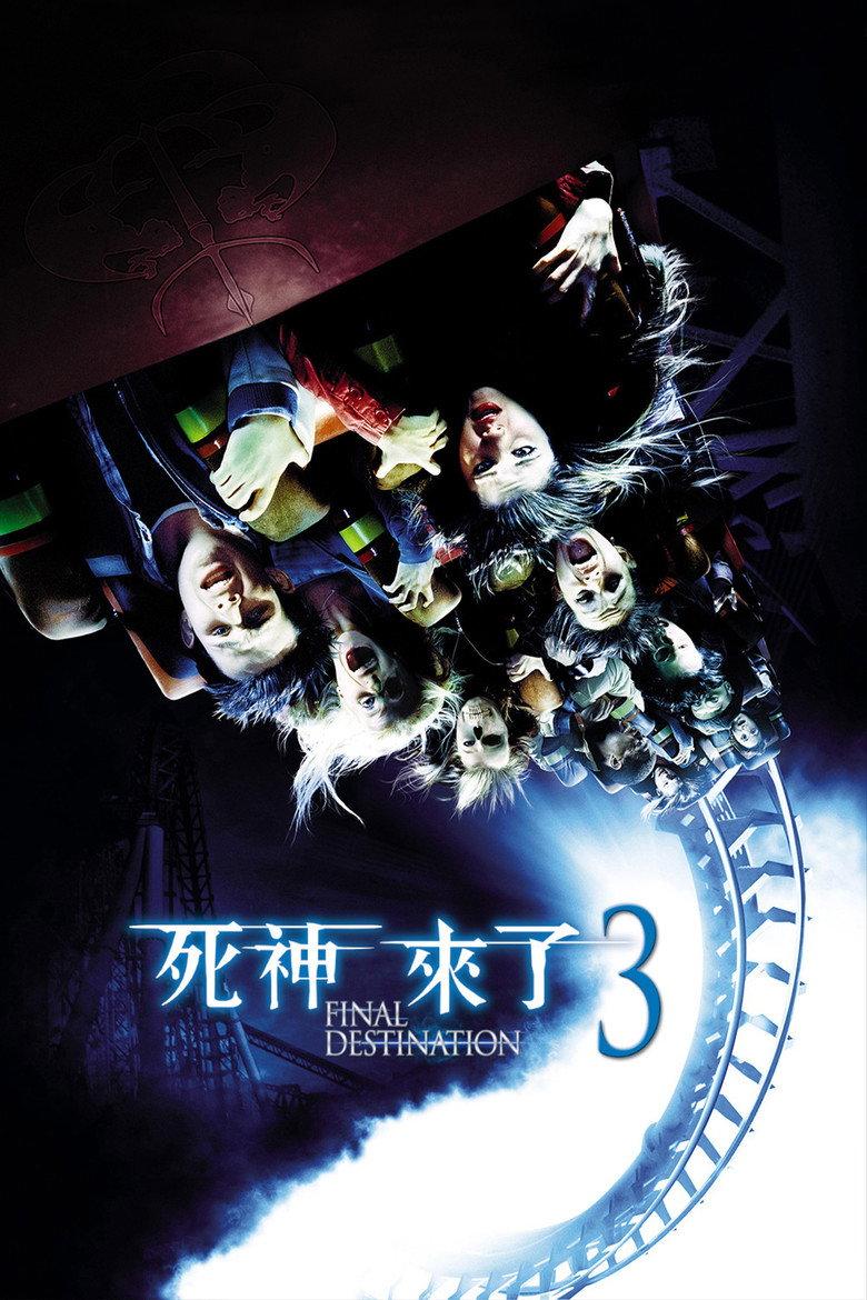死神来了3