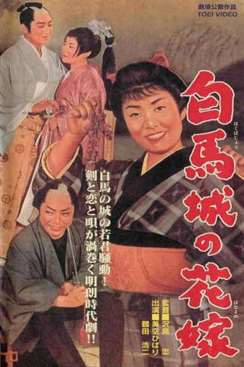 白馬城の花嫁
