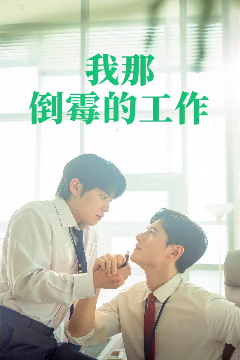 我那倒霉的工作