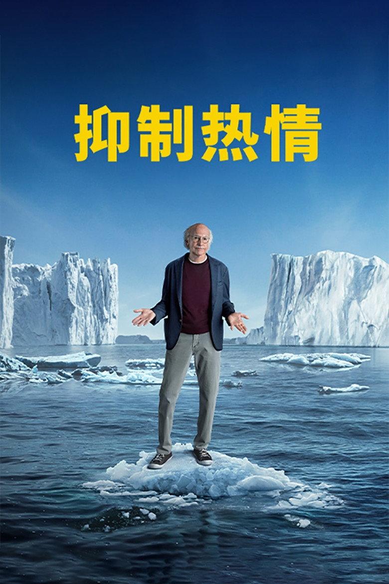 抑制热情