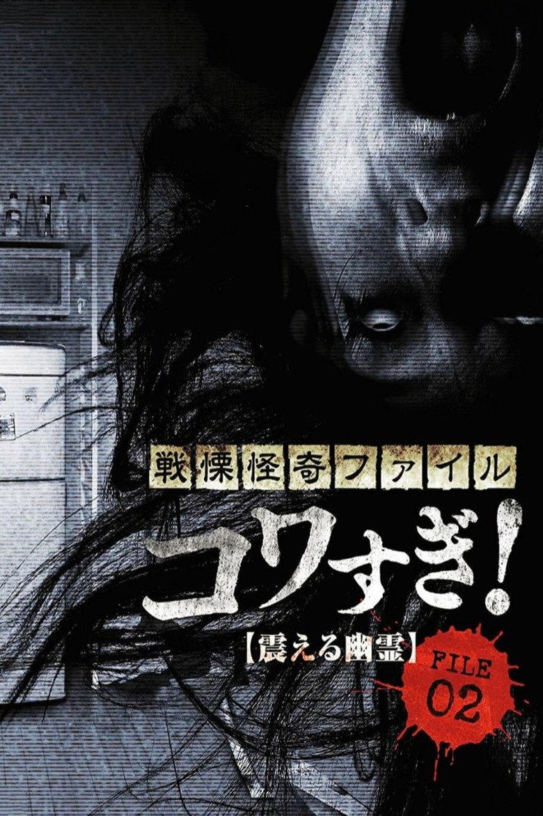 战栗怪奇:惊吓! FILE-02 震撼幽灵