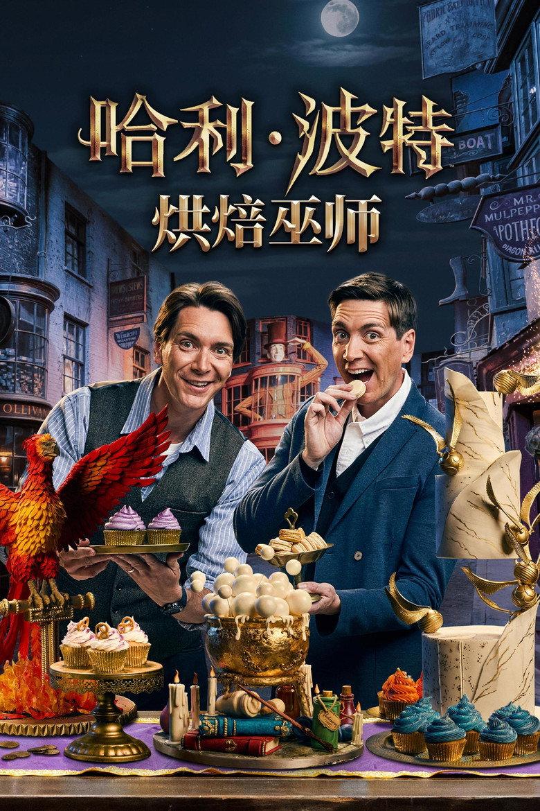 哈利·波特:烘焙巫师