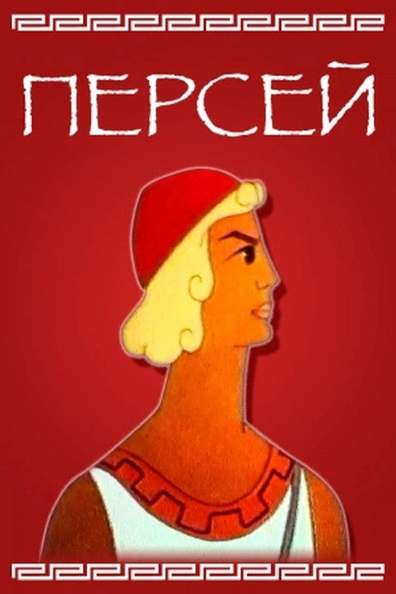 Персей