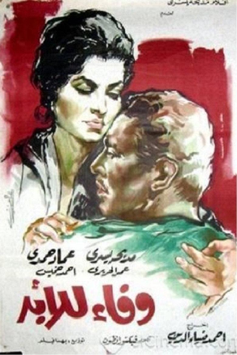 وفاء للأبد
