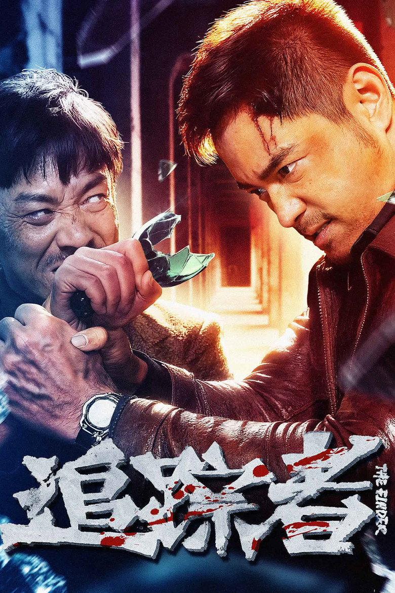 追踪者