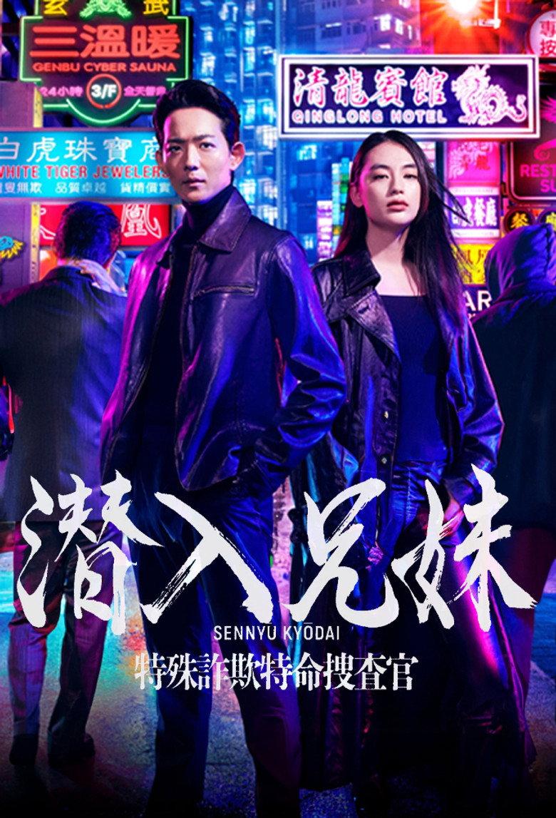 潜入兄妹 特殊诈欺特命搜查官