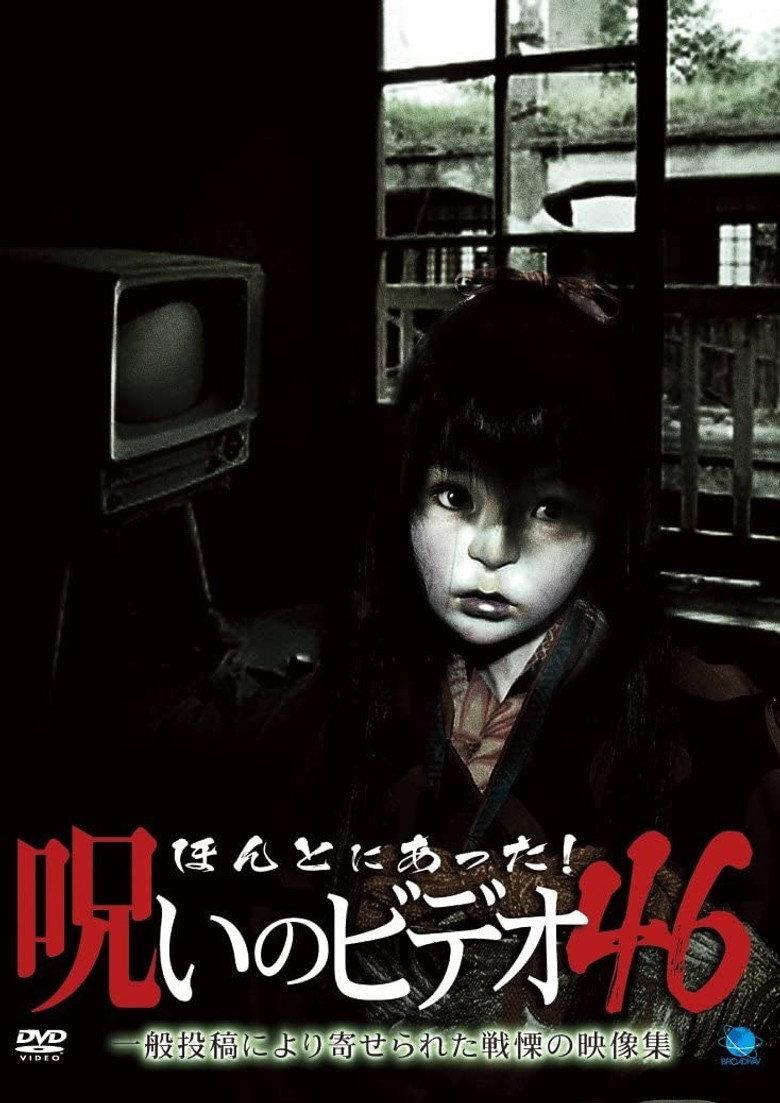 ほんとにあった!呪いのビデオ46