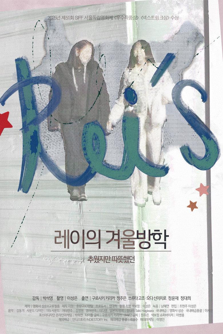 레이의 겨울방학